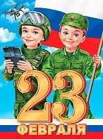 0.0-02-23041 Плакат А2 "23 Февраля" (РФ) (МО)