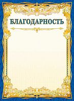 Благодарность ЛИС ОГБ-198 115г/м2