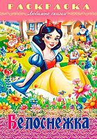 Раскраска-книжка ХАТ А4 8л. Любимые сказки "Белоснежка" 32046