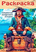 Раскраска ХАТ А4  8л. Для мальчиков "Пираты. Сокровища загадочного острова" 35243
