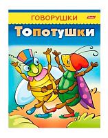 Раскраска-книжка ХАТ А5 8л. "Говорушки - Топотушки" 11651
