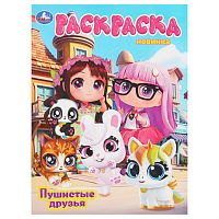 Раскраска УМКА А4  8л. "Пушистые друзья" 978-5-506-10809-2