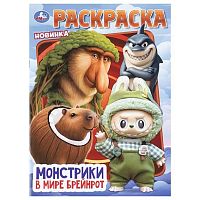 Раскраска УМКА А4  8л. "Монстрики в мире Брейнрот" 978-5-506-11453-6