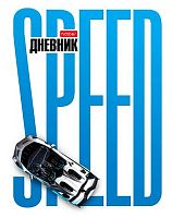 Дневник 1-11кл. ХАТ тв.обл. "Гиперскорость" 36160 мат.лам.,выб.уф-лак