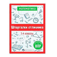 Справочник ФЕНИКС "Шпаргалки отличника. Готовимся к ВПР. Математика" 62345
