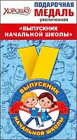 Медаль металл. "Выпускник начальной школы" 53.53.219