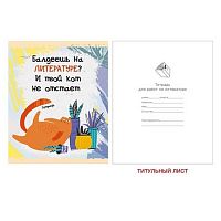 Тетрадь предм. 48л. ЭКСМО "Тетрадь кота-Литература" ТТ486790 глянц.лам.,справ.мат.,(линия)