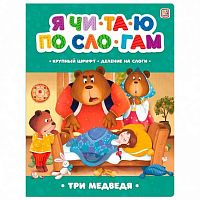 Я читаю по слогам Malamalama "Три медведя" 9785001348962