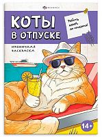 Раскраска ироничная ФЕНИКС "Коты в отпуске" (14+) 71478