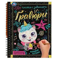 Гравюра-блокнот УМКА  А5  6л. спираль "Игривые котики" 9785506085072