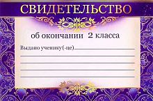 0.69833 Свид. об оконч. 2класса (Праздник)