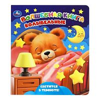 Книжка со светящимися красками УМКА "Колыбельные" 9785506107019
