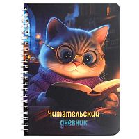 Дневник читательский ФЕНИКС 52л. "Кот с книгой" 70537 спираль