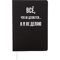 Записная книжка А5  80л. deVENTE "Всё, что не делается..." 2251598 тв.обл.,кож.зам.,бел.бум.,клетка