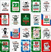 0.3-80-23003 Набор мини-открыток 23 февраля (40шт) (б/т,РФ) (МО)