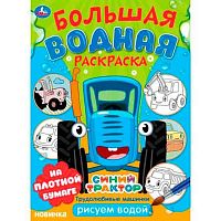 Раскраска водная большая УМКА "Трудолюбивые машинки. Синий трактор" 978-5-506-10165-9