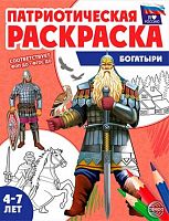 Раскраска патриотическая СФЕРА "Я люблю Россию. Богатыри" (4-7лет) 978-5-9949-3583-5