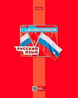 Тетрадь предм. 48л. ХАТ "Яркая цветная-Русский язык" 30660 со справ.мат.,мел.карт.,выб.лак (линейка)