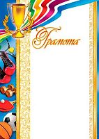 0.9-19-010 Грамота (б/т,РФ,спорт.,тонк.) 150мкм (МО)