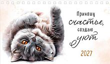 Календарь-домик настол. 2027г. Арт Дизайн "Приношу счастье,создаю уют" 0616.285 спир.,21*12,2,115 гр