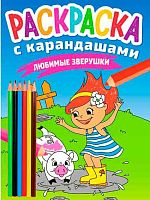 Раскраска с карандашами Проф-Пресс А4  8л. "Любимые зверушки" ПП-00187343/33781-1