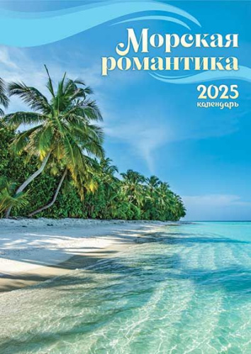 Календарь настенный 2025г. ЛИС "Морская романтика" РБ-25-034 ригель