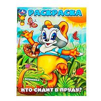 Раскраска УМКА А4  8л. "Кто сидит в пруду" 978-5-506-10161-1