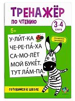 Готовимся к школе ФЕНИКС "Тренажер по чтению. 3-4 слога" 69383 