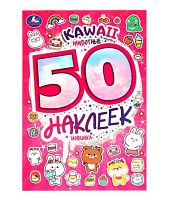 Альбом наклеек УМКА "Kawaii животные" 978-5-506-09520-0 (50шт)