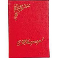 Папка адресная А4 КБ "С Юбилеем" 14А003 б/в,красная,с вкладышем