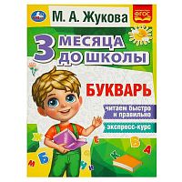 Букварь УМКА "3 месяца до школы" (М.А.Жукова) 978-5-506-08056-5