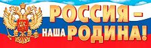 0.0-03-23002 Плакат-растяжка "Россия-наша Родина!" (РФ) (МО)