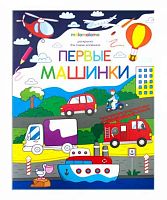Раскраска д/самых маленьких Malamalama "Первые машинки" 9785001340867