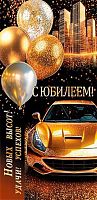 0.2-17-1930 С Юбилеем (б/т,муж,фольга) (конв.д/д) (МО)