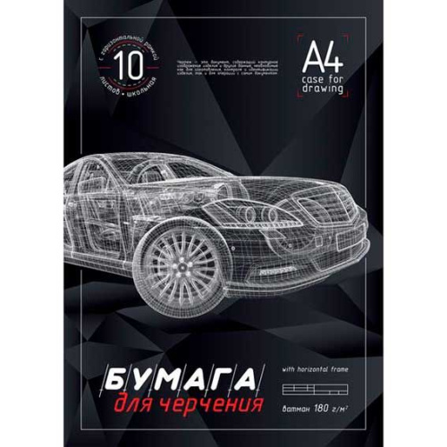 Папка для черчения А4 10л. ХАТ "3D-Машина" 19135 школьная с горизонт.рамкой