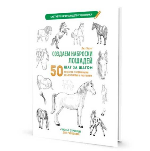 Скетчбук начинающего художника 196*260мм 32л. КОНТЭНТ "Наброски лошадей" 978-5-00241-199-3
