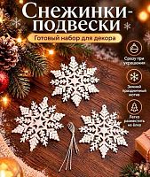 Игрушка ёлочная ФРФ "Снежинка мерцающая" 175.159 белый,10,5см