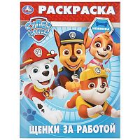 Раскраска УМКА А4  8л. "Суперщенки.Щенки за работой" 978-5-506-11497-0