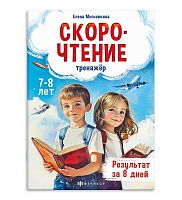 Готовимся к школе ФЕНИКС "Тренажёр по скорочтению" (7+) 71676 