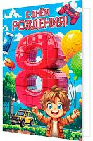 0.2-46-12503 Открытка "8" (блёстки,мальч.,рельеф) (МО)