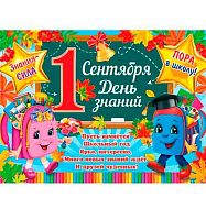 0.0-30-015 Плакат А2 "1 Сентября! День знаний!" (МО)