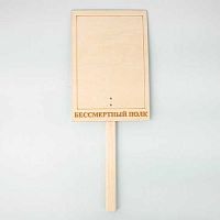 Табличка А4 Микрос "Бессмертный полк" ножка 28см(2шт.) День победы