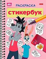 Раскраска-стикербук ХАТ А5 12л. с наклейками "Союзмультфильм. Ну, погоди!" 32170 спираль