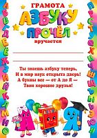 0.9-19-552 Грамота Азбуку прочёл (детск.,тонк.) (МО)