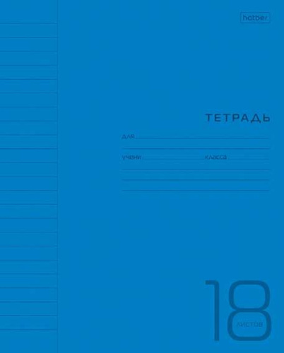 Тетрадь 18л. (линейка) ХАТ пластик.обл. "Синяя"