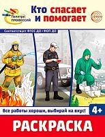 Раскраска СФЕРА "Палитра профессий. Кто спасает и помогает" (4+) 978-5-9949-3436-4