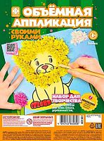 Аппликация объёмная Фантазер "Лев" 257123