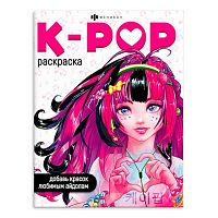 Раскраска ФЕНИКС д/фанатов "K-Pop" 66531 200*260мм 8л.