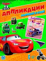 Книжка-аппликация с цветной бумагой Эгмонт "Тачки" КА 2205