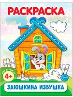 Раскраска ФОП ДО СФЕРА "Заюшкина избушка" (4+) 978-5-9949-3404-3